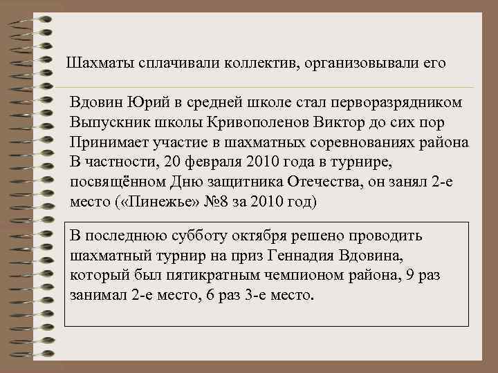 Шахматы сплачивали коллектив, организовывали его Вдовин Юрий в средней школе стал перворазрядником Выпускник школы