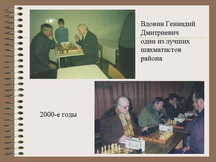 Вдовин Геннадий Дмитриевич один из лучших шахматистов района 2000 -е годы 