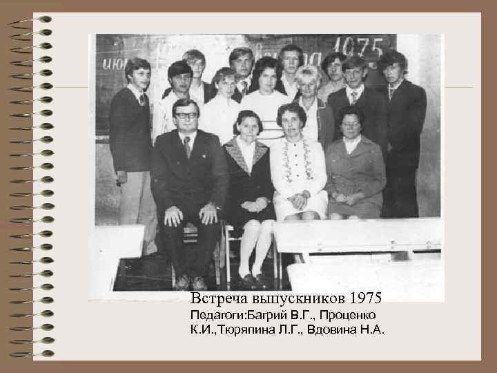 Встреча выпускников 1975 Педагоги: Багрий В. Г. , Проценко К. И. , Тюряпина Л.
