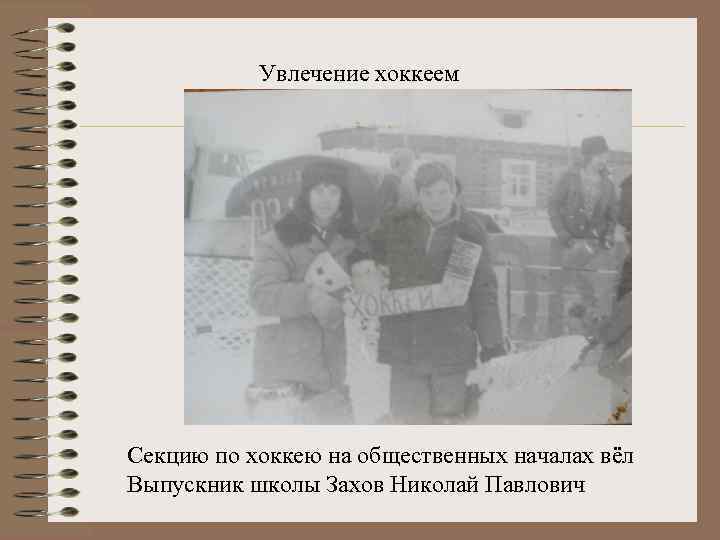 Увлечение хоккеем Секцию по хоккею на общественных началах вёл Выпускник школы Захов Николай Павлович