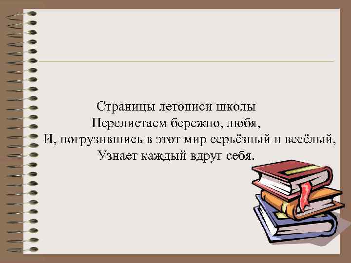 Страницы летописи школы Перелистаем бережно, любя, И, погрузившись в этот мир серьёзный и весёлый,