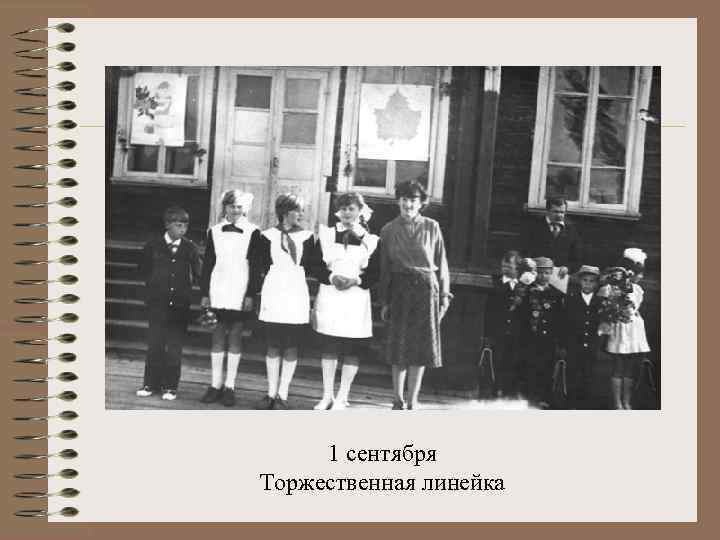 1 сентября Торжественная линейка 