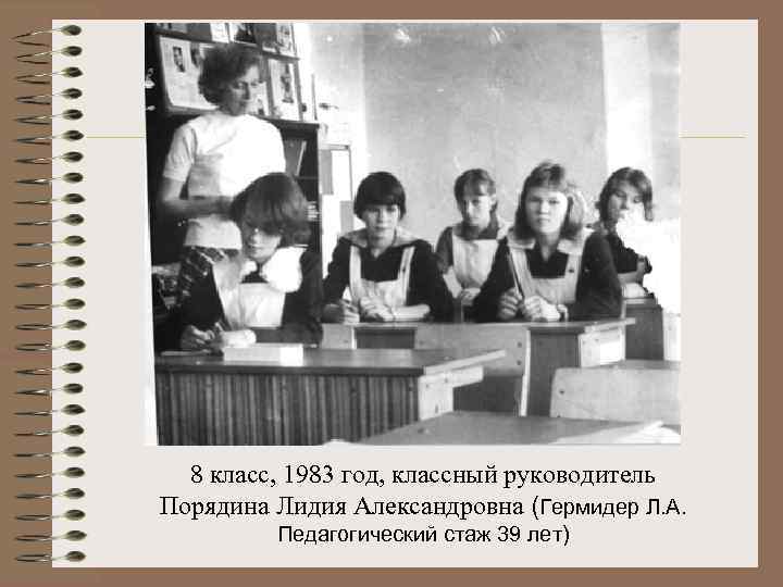 8 класс, 1983 год, классный руководитель Порядина Лидия Александровна (Гермидер Л. А. Педагогический стаж