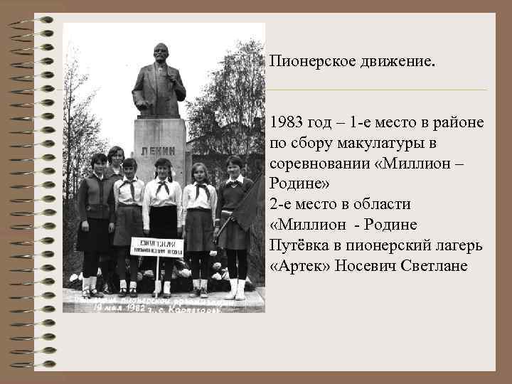 Пионерское движение. 1983 год – 1 -е место в районе по сбору макулатуры в
