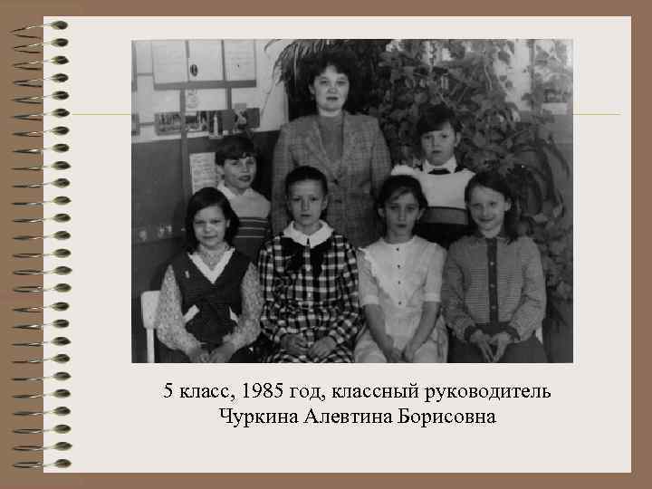 5 класс, 1985 год, классный руководитель Чуркина Алевтина Борисовна 
