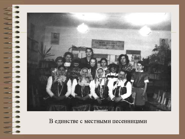 В единстве с местными песенницами 