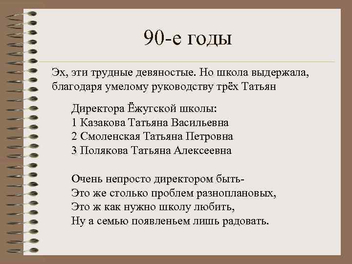 90 -е годы Эх, эти трудные девяностые. Но школа выдержала, благодаря умелому руководству трёх