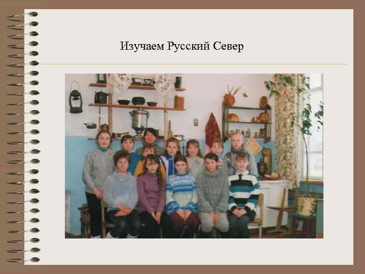 Изучаем Русский Север 