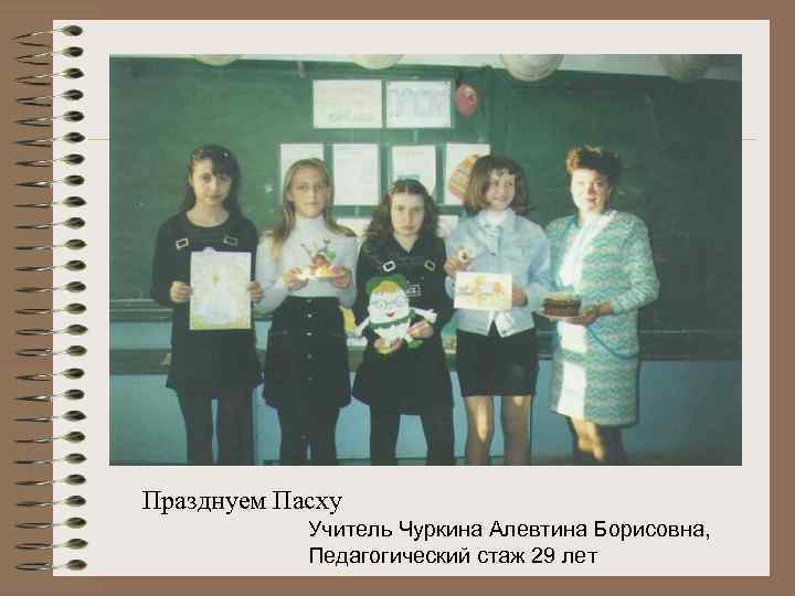 Празднуем Пасху Учитель Чуркина Алевтина Борисовна, Педагогический стаж 29 лет 