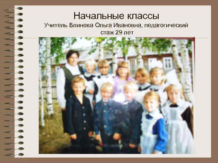 Начальные классы Учитель Блинова Ольга Ивановна, педагогический стаж 29 лет 