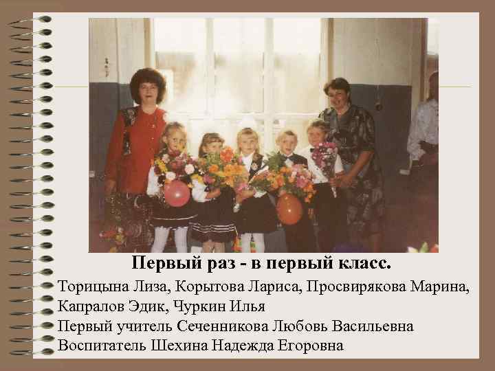 Первый раз - в первый класс. Торицына Лиза, Корытова Лариса, Просвирякова Марина, Капралов Эдик,
