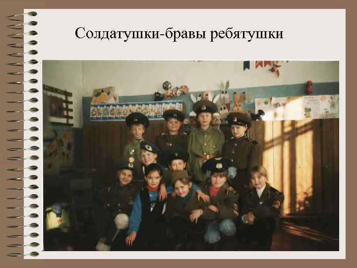 Солдатушки-бравы ребятушки 