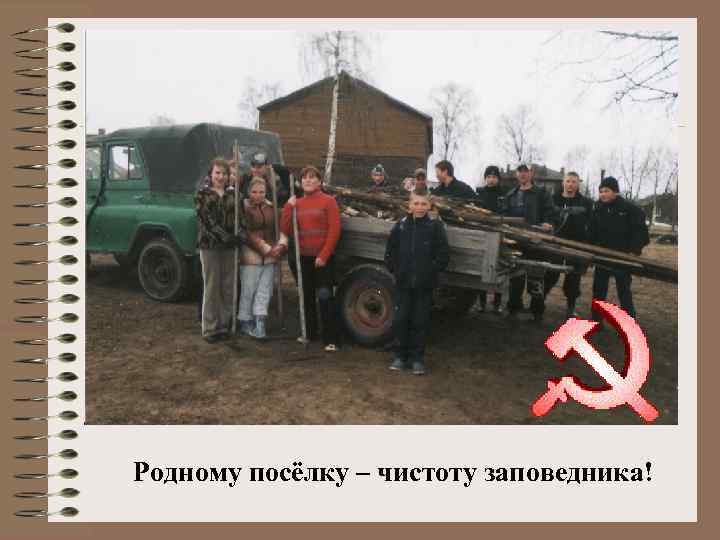 Родному посёлку – чистоту заповедника! 