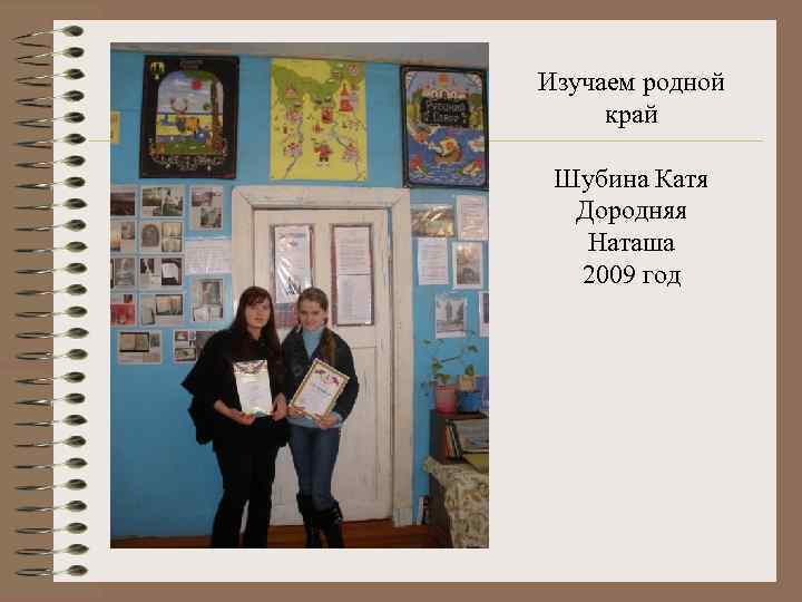 Изучаем родной край Шубина Катя Дородняя Наташа 2009 год 