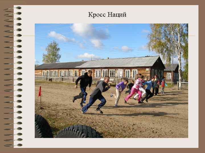 Кросс Наций 