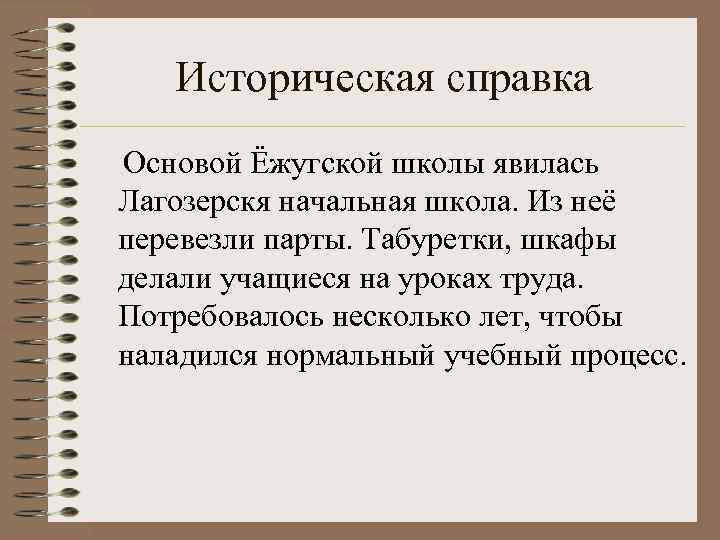 Историческая справка Основой Ёжугской школы явилась Лагозерскя начальная школа. Из неё перевезли парты. Табуретки,