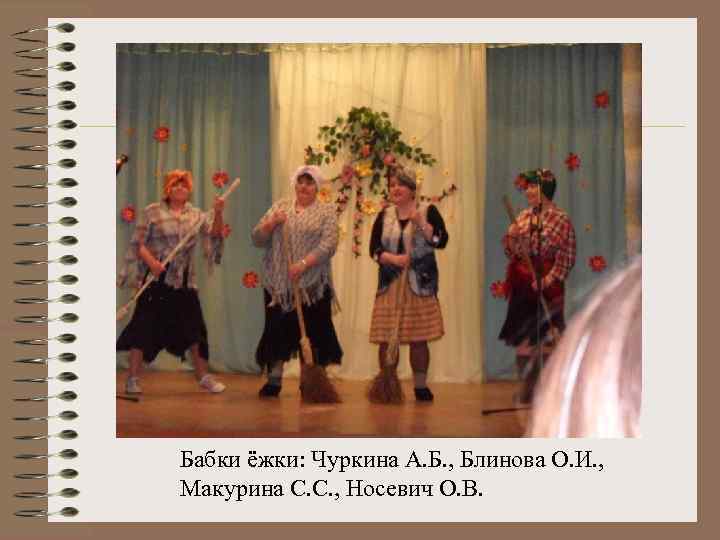 Бабки ёжки: Чуркина А. Б. , Блинова О. И. , Макурина С. С. ,