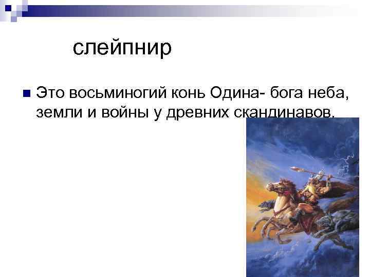  слейпнир n Это восьминогий конь Одина- бога неба, земли и войны у древних