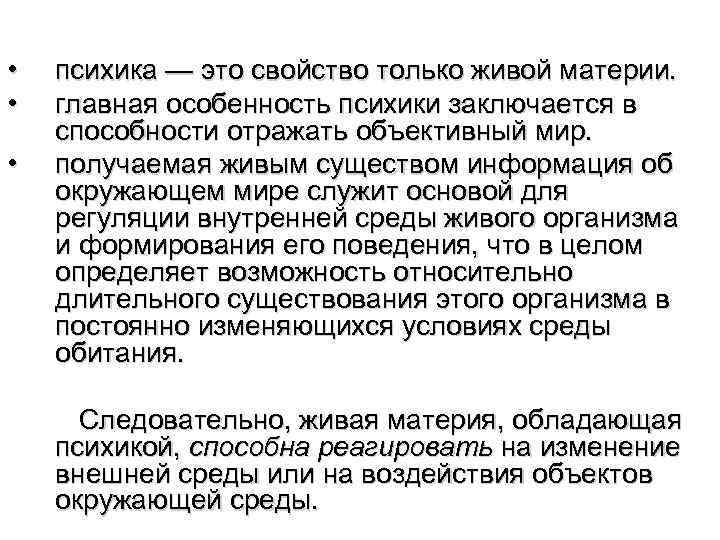  • • • психика — это свойство только живой материи. главная особенность психики