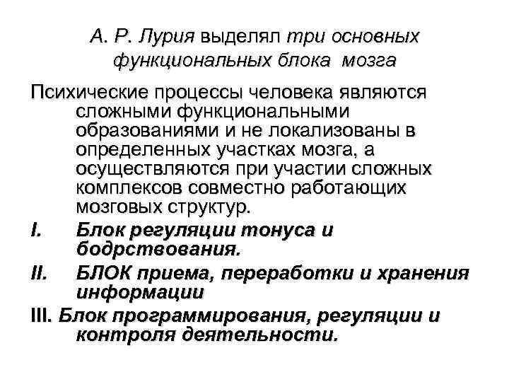 А. Р. Лурия выделял три основных функциональных блока мозга Психические процессы человека являются сложными