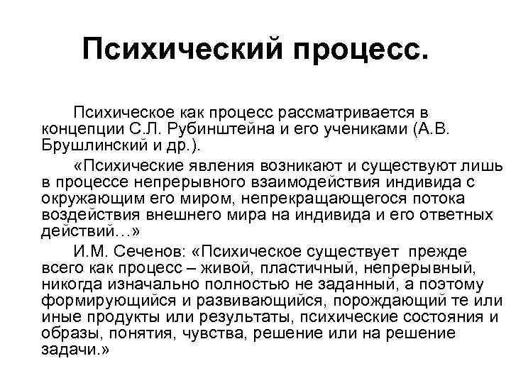 Психический процесс. Психическое как процесс рассматривается в концепции С. Л. Рубинштейна и его учениками