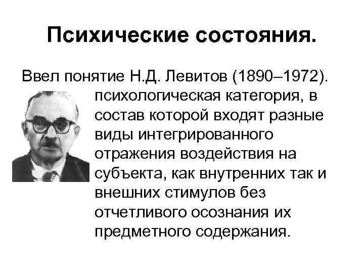Психические состояния. Ввел понятие Н. Д. Левитов (1890– 1972). психологическая категория, в состав которой