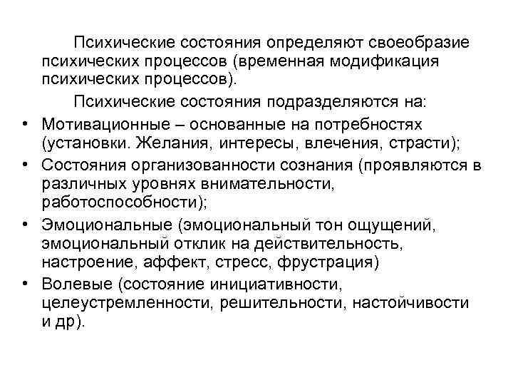  • • Психические состояния определяют своеобразие психических процессов (временная модификация психических процессов). Психические