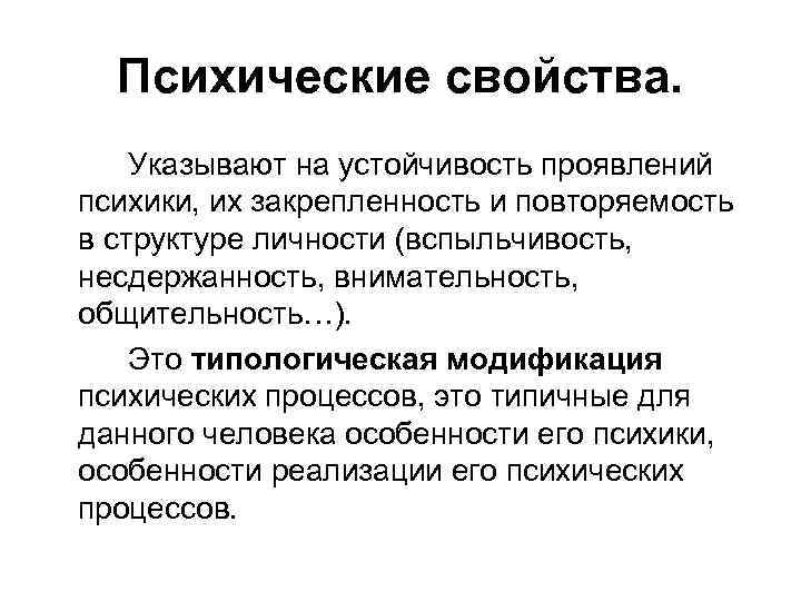Психические свойства. Указывают на устойчивость проявлений психики, их закрепленность и повторяемость в структуре личности