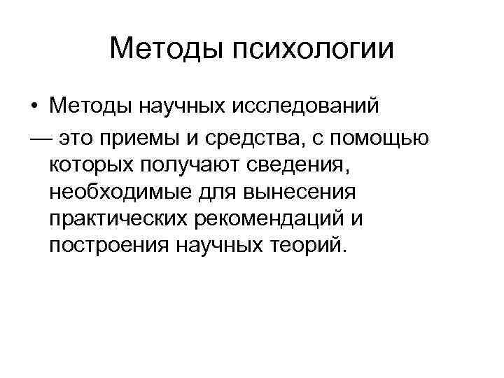 Методы психологии • Методы научных исследований — это приемы и средства, с помощью которых