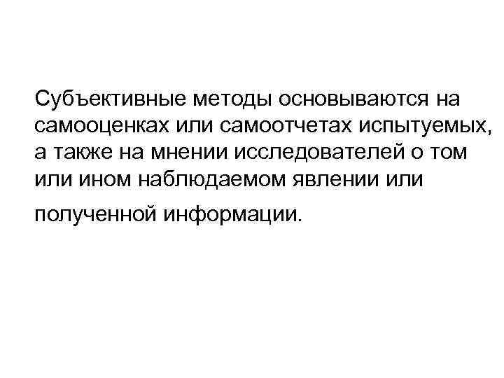 Субъективные методы основываются на самооценках или самоотчетах испытуемых, а также на мнении исследователей о