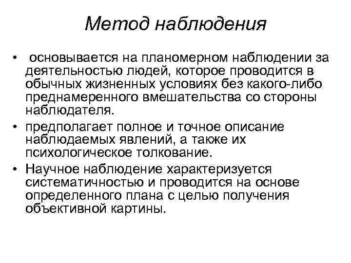 Метод наблюдения • основывается на планомерном наблюдении за деятельностью людей, которое проводится в обычных