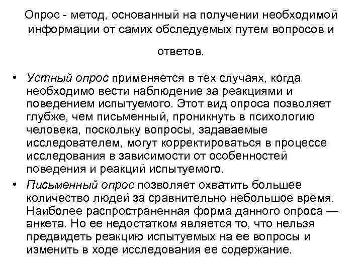 Опрос - метод, основанный на получении необходимой информации от самих обследуемых путем вопросов и