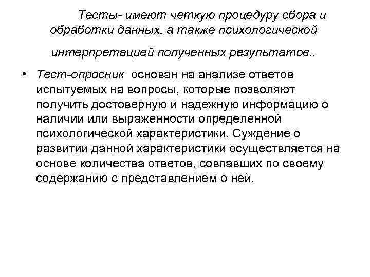 Тесты- имеют четкую процедуру сбора и обработки данных, а также психологической интерпретацией полученных результатов.