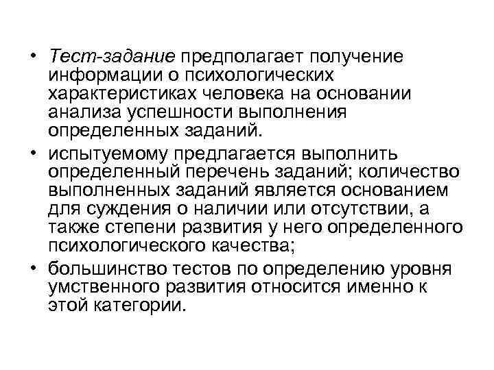  • Тест-задание предполагает получение информации о психологических характеристиках человека на основании анализа успешности
