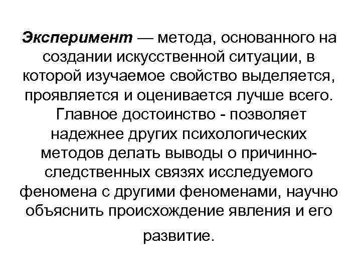 Эксперимент — метода, основанного на создании искусственной ситуации, в которой изучаемое свойство выделяется, проявляется