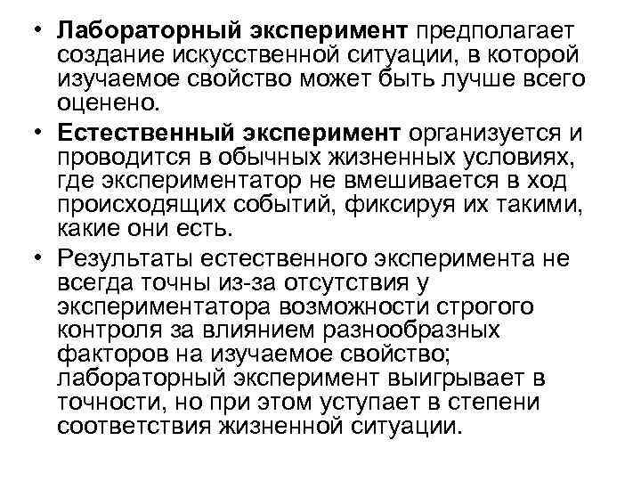  • Лабораторный эксперимент предполагает создание искусственной ситуации, в которой изучаемое свойство может быть