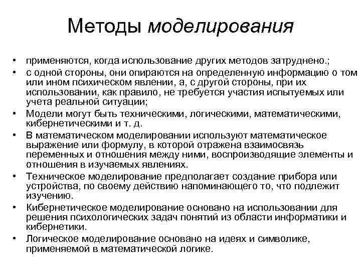 Методы моделирования • применяются, когда использование других методов затруднено. ; • с одной стороны,