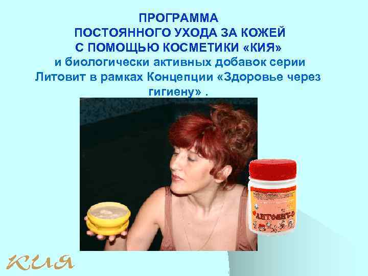 ПРОГРАММА ПОСТОЯННОГО УХОДА ЗА КОЖЕЙ С ПОМОЩЬЮ КОСМЕТИКИ «КИЯ» и биологически активных добавок серии