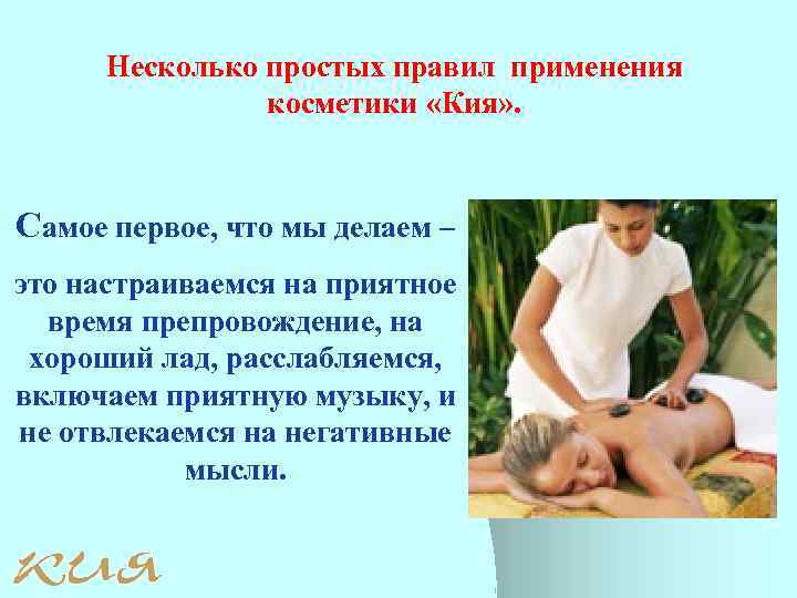 Несколько простых правил применения косметики «Кия» . Самое первое, что мы делаем – это