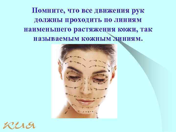 Помните, что все движения рук должны проходить по линиям наименьшего растяжения кожи, так называемым