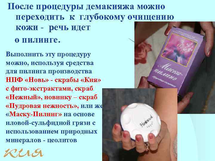 После процедуры демакияжа можно переходить к глубокому очищению кожи - речь идет о пилинге.