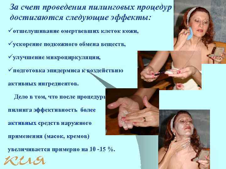 За счет проведения пилинговых процедур достигаются следующие эффекты: üотшелушивание омертвевших клеток кожи, üускорение подкожного