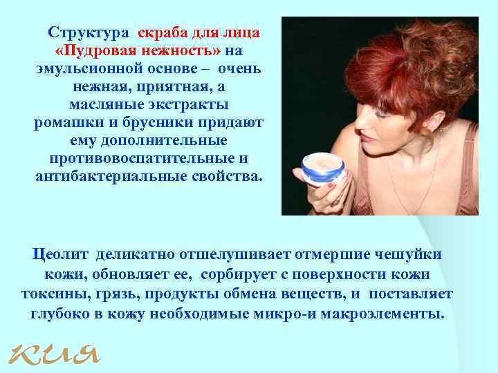 Структура скраба для лица «Пудровая нежность» на эмульсионной основе – очень нежная, приятная, а