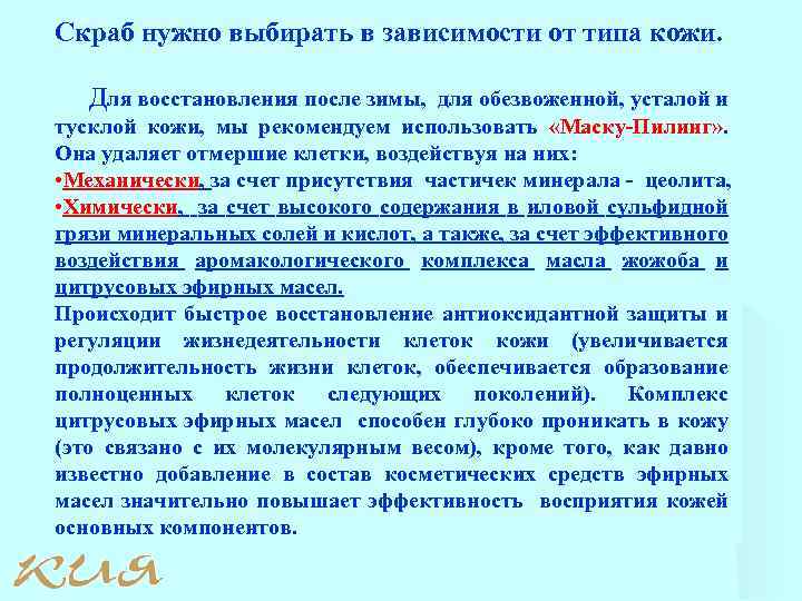 Скраб нужно выбирать в зависимости от типа кожи. Для восстановления после зимы, для обезвоженной,