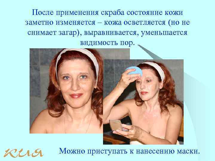 После применения скраба состояние кожи заметно изменяется – кожа осветляется (но не снимает загар),