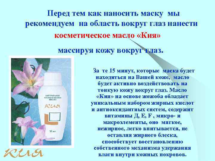 Перед тем как наносить маску мы рекомендуем на область вокруг глаз нанести косметическое масло