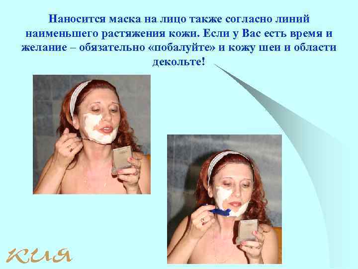 Наносится маска на лицо также согласно линий наименьшего растяжения кожи. Если у Вас есть