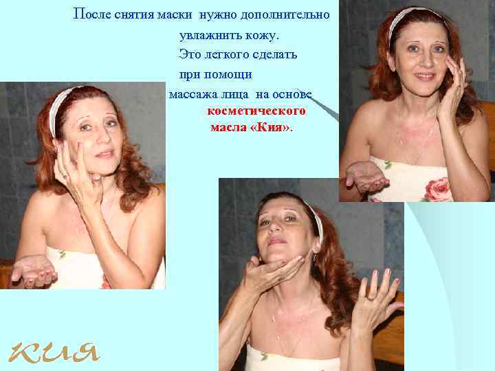 После снятия маски нужно дополнительно увлажнить кожу. Это легкого сделать при помощи массажа лица