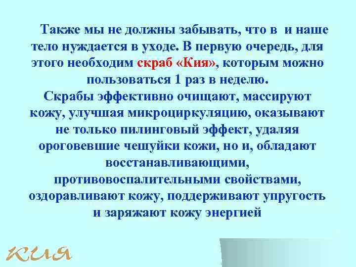 Также мы не должны забывать, что в и наше тело нуждается в уходе. В
