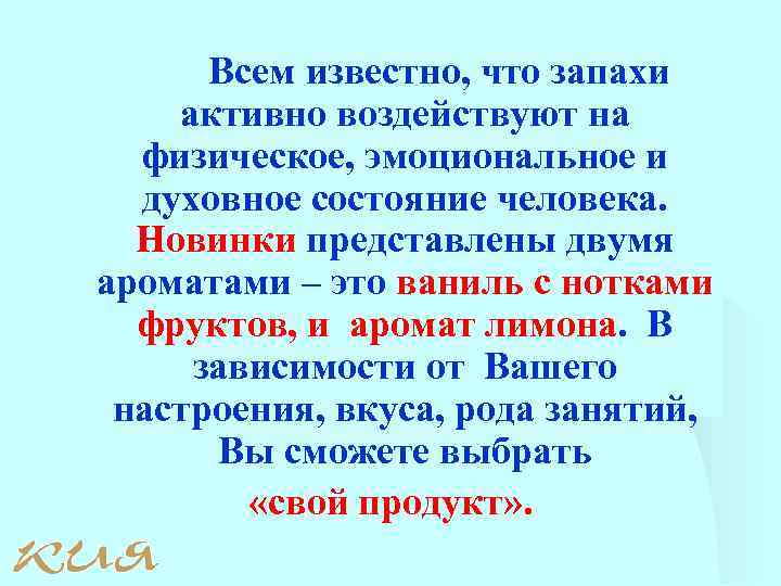 Всем известно, что запахи активно воздействуют на физическое, эмоциональное и духовное состояние человека. Новинки